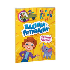 Наліпки - рятувалки: Рятуємо тварин (Укр) Ранок А1342008У (9789667506773) (458078)