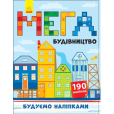 Книга з наліпками Будуємо наліпками: Мегабудівництво (у) (+140 наліпок) Ранок Л901300У (978-966-74-8819-2) (274983)