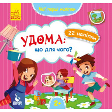 Мої перші наліпки Удома: що для чого (Укр) Кенгуру КН877009У (9789667497866) (346828)