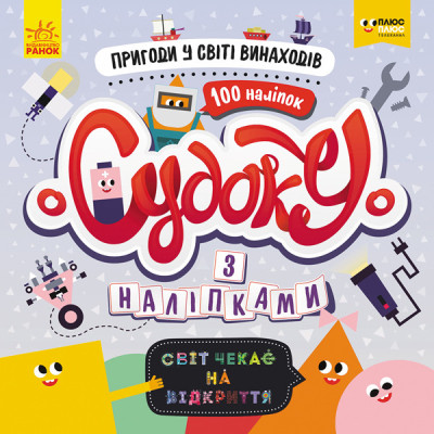 Судоку з наліпками Пригоди у світі винаходів. Світ чекає на відкриття ПлюсПлюс (Укр) Ранок ЛП1191007У (9789667496807) (345526) Ран.345526