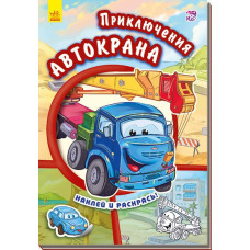 Книга з наліпками Тачки (нові): пригоди автокрана (р) Ранок А209018Р (978-966-74-7942-8) (254769)