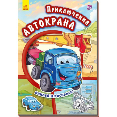 Книга з наліпками Тачки (нові): пригоди автокрана (р) Ранок А209018Р (978-966-74-7942-8) (254769) Ран.254769