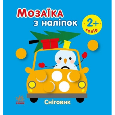 Мозаїка з наліпок. Сніговик. Колір. Вікторова (Пушкар) І.А. (Укр) Ранок (9789667615963) (513688) Ран.513688