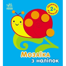 Мозаїка з наліпок. Кружечки. Для дітей від 2 років (Укр) Ранок (9789667516000) (502529)