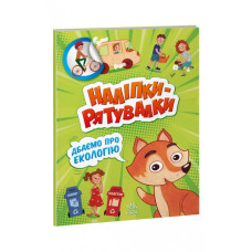 Наліпки - рятувалки: Дбаємо про екологію (Укр) Ранок А1342005У (9789667506711) (458075)