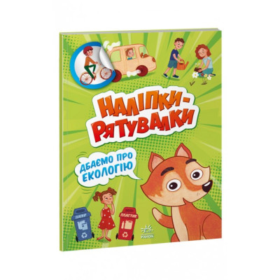 Наліпки - рятувалки: Дбаємо про екологію (Укр) Ранок А1342005У (9789667506711) (458075) Ран.458075
