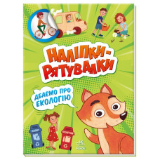 Наліпки - рятувалки: Дбаємо про екологію (Укр) Ранок А1342005У (9789667506711) (458075)