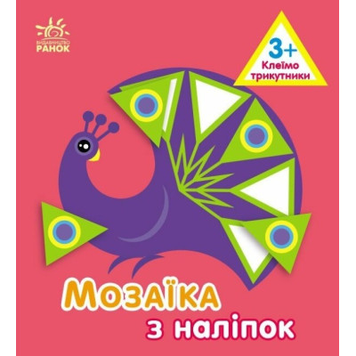 Мозаїка з наліпок. Трикутники. Для дітей від 3 років. Пушкар І.А. (Укр) Ранок (9789667516055) (502534) Ран.502534