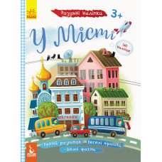 Книга з наліпками Розумні наліпки. У місті (Укр) Кенгуру КН879002У (9789667488628) (314398)