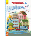 Книга з наліпками Розумні наліпки. У місті (Укр) Кенгуру КН879002У (9789667488628) (314398) Ран.314398