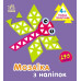 Мозаїка з наліпок. Трикутники. Для дітей від 4 років. Пушкар І.А. (Укр) Ранок (9789667516086) (502537) Ран.502537