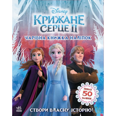 Дісней Крижане серце 2 Світ наліпок Чарівна книжка (Укр) Ранок ЛП1026003У (9789667498986) (373515) Ран.373515