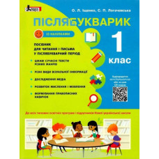 НУШ Післябукварик 1 клас Навчальний посібник + НАЛІПКИ (Укр) Літера Л1237У (9789669452696) (461013)