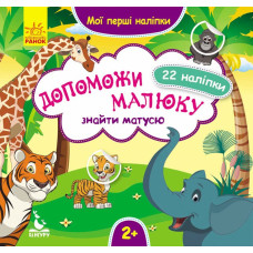 Книга з наліпками Мої перші наліпки 2+ Допоможи малюку знайти матусю 22 наліпки (Укр)/ Кенгуру КН877003У (9789667488642) (304792)