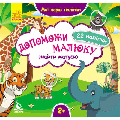 Книга з наліпками Мої перші наліпки 2+ Допоможи малюку знайти матусю 22 наліпки (Укр)/ Кенгуру КН877003У (9789667488642) (304792) Ран.304792