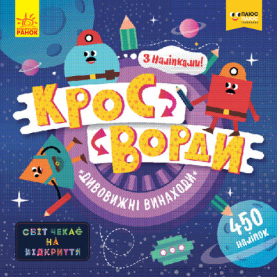 Кросворди з наліпками Дивовижні винаходи. Світ чекає на відкриття ПлюсПлюс (Укр) Ранок ЛП1203006У (9789667496890) (346806) Ран.346806