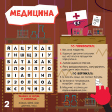 Кросворди з наліпками Дивовижні винаходи. Світ чекає на відкриття ПлюсПлюс (Укр) Ранок ЛП1203006У (9789667496890) (346806)