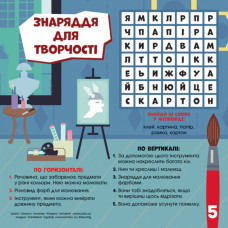 Кросворди з наліпками Дивовижні винаходи. Світ чекає на відкриття ПлюсПлюс (Укр) Ранок ЛП1203006У (9789667496890) (346806)