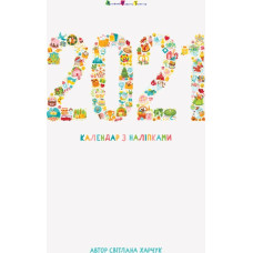 Настінний календар з наліпками 2021 рік (Укр) АРТ АРТ90023У (9789667504441) (440496)