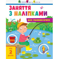 Заняття з наліпками Книга №1 (Укр) АРТ АРТ15201У (9786170964342) (409456)