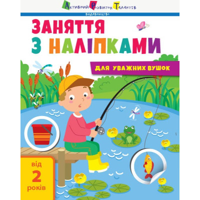 Заняття з наліпками Книга №1 (Укр) АРТ АРТ15201У (9786170964342) (409456) Ран.409456