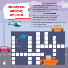 Кросворди з наліпками Уперед до справи. Світ чекає на відкриття ПлюсПлюс (Укр) Ранок ЛП1203004У (9789667496869) (346804)