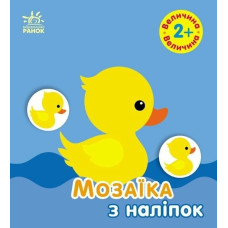 Мозаїка з наліпок. Величина. Для дітей від 2 років (Укр) Ранок (9789667615161) (506408)