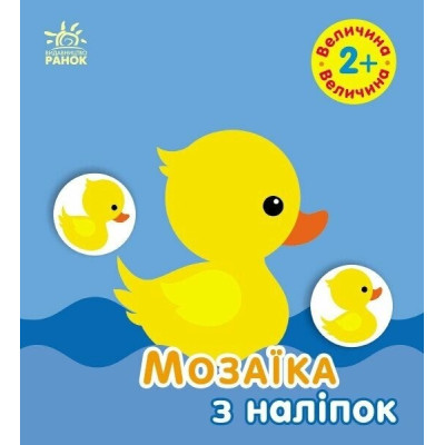 Мозаїка з наліпок. Величина. Для дітей від 2 років (Укр) Ранок (9789667615161) (506408) Ран.506408