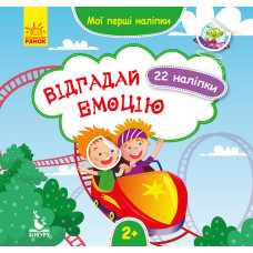 Мої перші наліпки Відгадай емоцію (Укр) Кенгуру КН877007У (9789667497842) (346826)