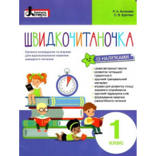 НУШ Швидкочитаночка 1 клас + Наліпки. Л. А. Антонова, С. В. Крупчан (Укр) Літера Л1131У (9789669451439) (400562)