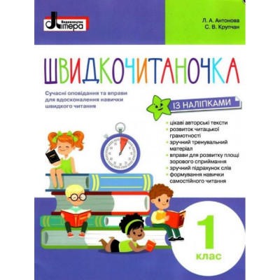 НУШ Швидкочитаночка 1 клас + Наліпки. Л. А. Антонова, С. В. Крупчан (Укр) Літера Л1131У (9789669451439) (400562) Ран.400562