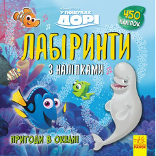 Лабіринти з наліпками У пошуках Дорі. Дісней (Укр) Ранок ЛП1249001У (9789667497712) (350833)