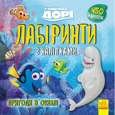 Лабіринти з наліпками У пошуках Дорі. Дісней (Укр) Ранок ЛП1249001У (9789667497712) (350833) Ран.350833