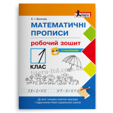 НУШ Математичні прописи 1 клас. Робочий зошит + Наліпки (Укр) Літера Л1128У (9789669451408) (400391)