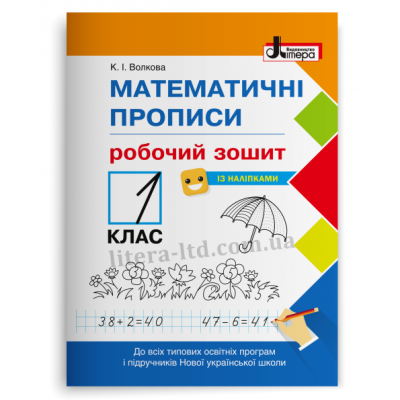 НУШ Математичні прописи 1 клас. Робочий зошит + Наліпки (Укр) Літера Л1128У (9789669451408) (400391) Ран.400391