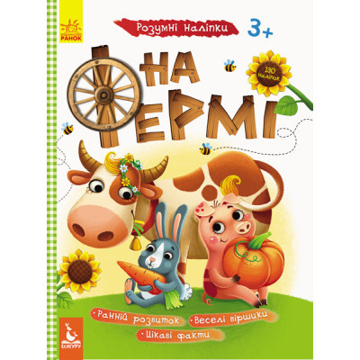 Книга з наліпками Розумні наліпки. На фермі (Укр) Кенгуру КН879003У (9789667488611) (314399) Ран.314399