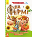 Книга з наліпками Розумні наліпки. На фермі (Укр) Кенгуру КН879003У (9789667488611) (314399) Ран.314399