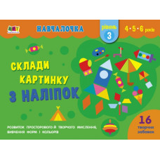 Навчалочка Склади картинку з наліпок Рівень 3 (Укр) АРТ АРТ19603У (9786170965356) (431269)