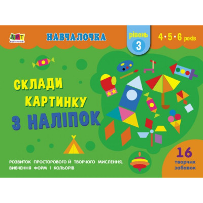 Навчалочка Склади картинку з наліпок Рівень 3 (Укр) АРТ АРТ19603У (9786170965356) (431269) Ран.431269