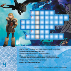 Як приборкати Дракона 3 Кросворди з наліпками Друзі драконів (Укр) Ранок ЛП1203001У (9789667495930) (343327)