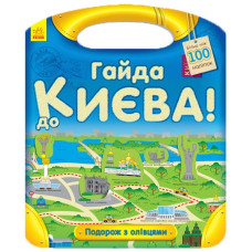 Книга з наліпками Подорож з олівцями: Гайда до Києва! (у) Ранок С760002У (9789667490423) (292569)