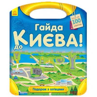 Книга з наліпками Подорож з олівцями: Гайда до Києва! (у) Ранок С760002У (9789667490423) (292569) Ран.292569