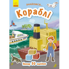 Книга з наліпками Знайомся... Кораблі (Укр) Ранок Л945004У (9786170947673) (313621)