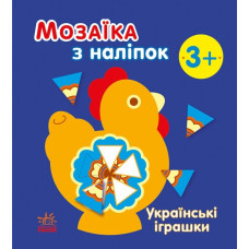 Українські іграшки. Мозаїка з наліпок. Мусієнко Н.В. (Укр) Ранок С166039У (9789667513993) (494933)