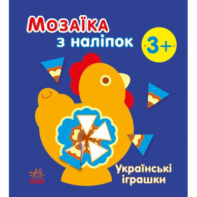 Українські іграшки. Мозаїка з наліпок. Мусієнко Н.В. (Укр) Ранок С166039У (9789667513993) (494933) Ран.494933