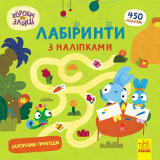 Захопливі пригоди. Хоробрі Зайці. Лабіринти з наліпками (Укр) Ранок (9786170989918) (517068)