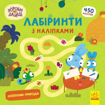 Захопливі пригоди. Хоробрі Зайці. Лабіринти з наліпками (Укр) Ранок (9786170989918) (517068) Ран.517068