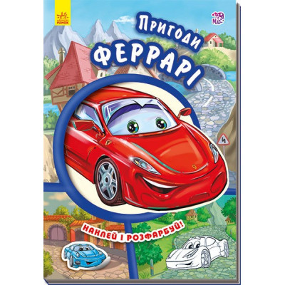 Книга з наліпками Тачки (нові): Пригоди Феррарі (у) Ранок А209019У (978-966-74-7943-5) (254770) Ран.254770