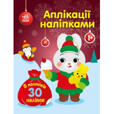 Аплікації наліпками. Зайчик. Каспарова Ю.В. (Укр) Ранок С1655005У (9789667514075) (493607)