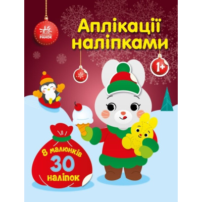 Аплікації наліпками. Зайчик. Каспарова Ю.В. (Укр) Ранок С1655005У (9789667514075) (493607) Ран.493607